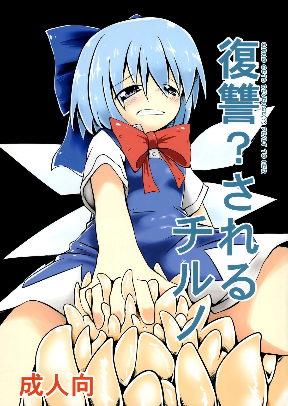 Hentai Girl On Floor - C84) [Yuuen Floor (Keishiki)] Fukushuu? Sareru Cirno (Touhou Project) -  (C84) [Yuuen Floor (Keishiki)] Fukushuu? Sareru Cirno (Touhou Project)  [English] [biribiri] - Free Hentai Online - Porn Comics - Adult Comics - Hentai  Manga